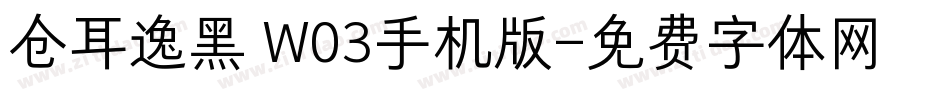 仓耳逸黑 W03手机版字体转换